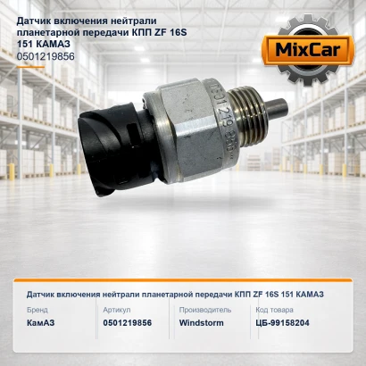 Датчик включения нейтрали планетарной передачи КПП ZF 16S 151 (0501219856)