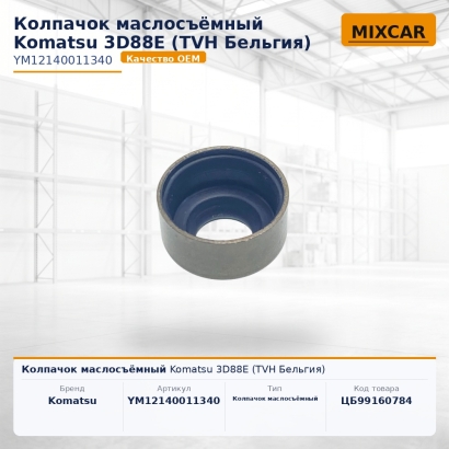 Колпачок маслосъёмный Komatsu 3D88E