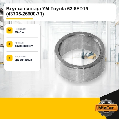 Втулка пальца УМ Toyota 62-8FD15 (43735-26600-71)