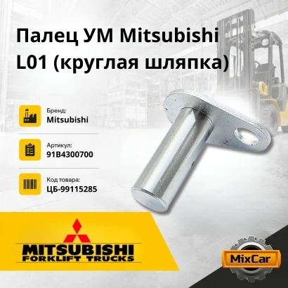 Палец УМ Mitsubishi F15-30N / L01 / L02 / 1F1 / 1F2 (круглая шляпка) (91B4300700) [ЦБ-99115285]