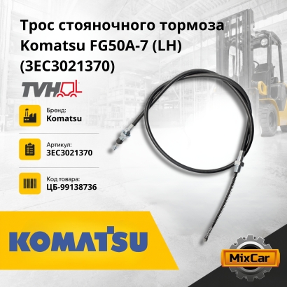 Трос стояночного тормоза Komatsu FD50A-7 LH (3EC3021370)