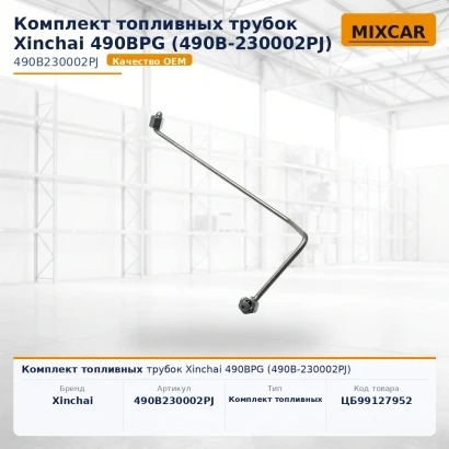 Комплект топливных трубок Xinchai 490BPG (490B-230002PJ)