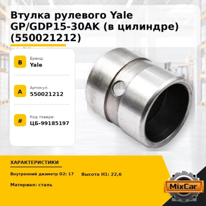 Втулка рулевого Yale GP / GDP15-30AK (в цилиндре) (5500212-12)