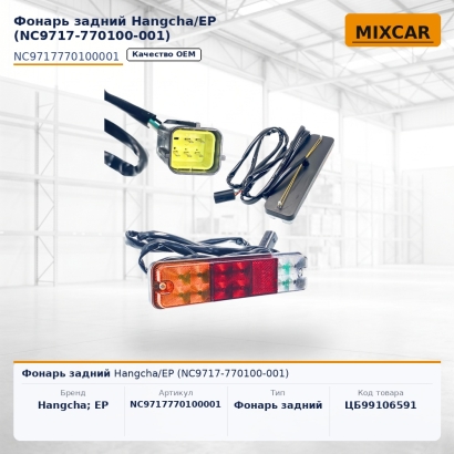 Фонарь задний Hangcha / EP (NC9717-770100-001)