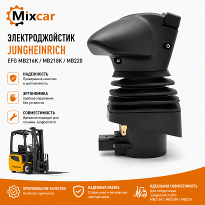 Электроджойстик Jungheinrich (51303435)