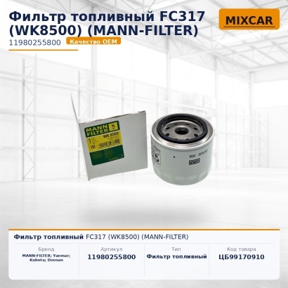 Фильтр топливный FC317 (WK8500) (MANN-FILTER)