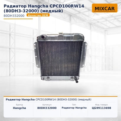 Радиатор Hangcha CPCD100RW14 (80DH3-32000) (медный)