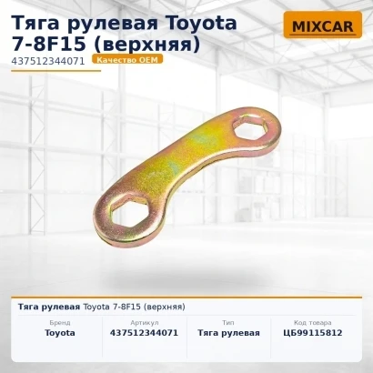 Тяга рулевая Toyota 7-8F15 (верхняя) (SR09013) [ЦБ-99115812]