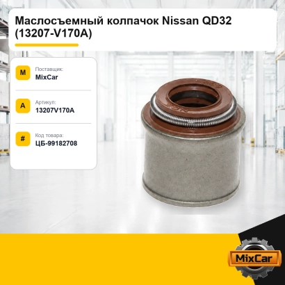Маслосъемный колпачок Nissan QD32 (13207-V170A)