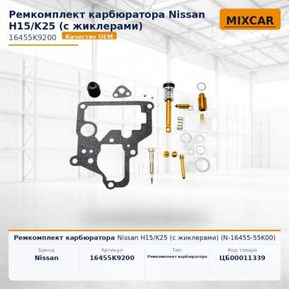 Ремкомплект карбюратора Nissan H15 / K25 (с жиклерами) (N-16455-55K00)