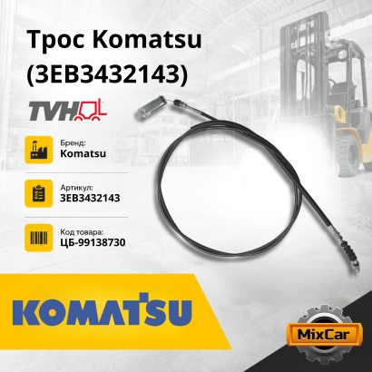 Трос Komatsu FD25C-14 (3EB-34-32143)