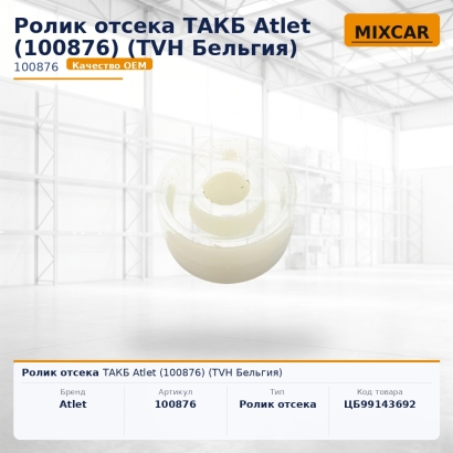 Ролик отсека ТАКБ Atlet (100876)