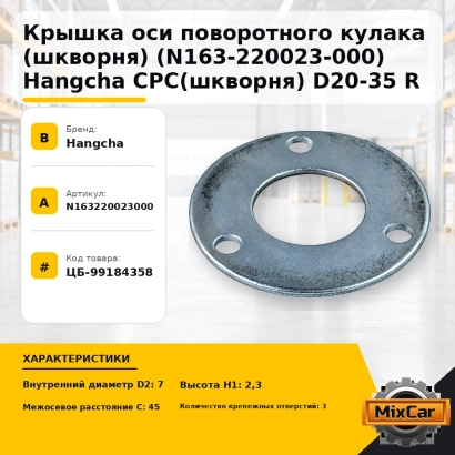 Крышка оси поворотного кулака (шкворня) (N163-220023-000) Hangcha CPC(шкворня) D20-35 R