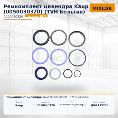 Ремкомплект цилиндра Kaup (0050030320)