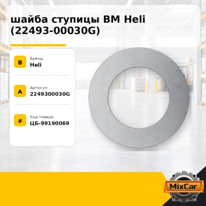 шайба ступицы ВМ Heli (22493-00030G)
