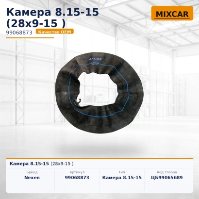 Камера 8.15-15 (28x9-15)