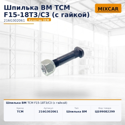 Шпилька ВМ TCM F15-18T3 / C3 (с гайкой)