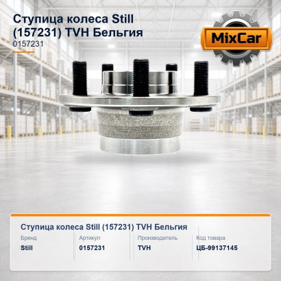 Ступица колеса Still (157231)