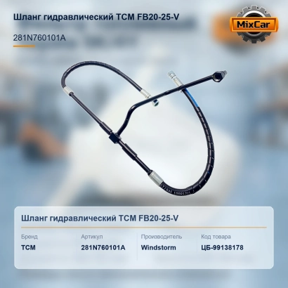 Шланг гидравлический TCM FB20-25-V (281N760101A)