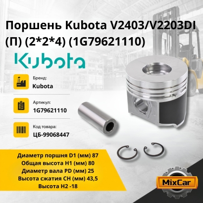 Поршень Kubota V2403 / V2203 DI (П) (2*2*4) (1G79621110)