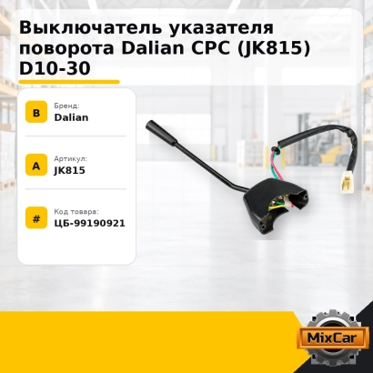 Выключатель указателя поворота Dalian CPC (JK815) D10-30