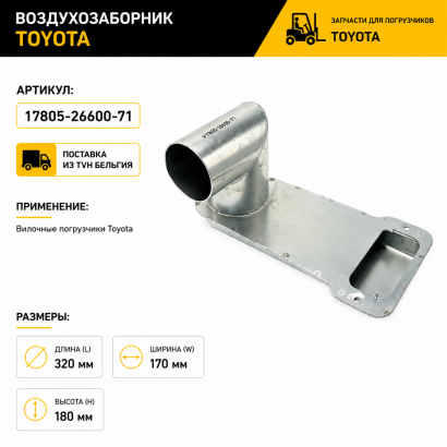 Воздухозаборник Toyota (17805-26600-71)