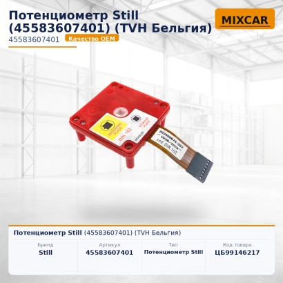 Потенциометр Still (45583607401)