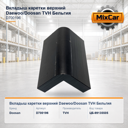 Вкладыш каретки верхний Daewoo / Doosan (D700196)
