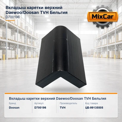 Вкладыш каретки верхний Daewoo / Doosan (D700196) [ЦБ-99135505]