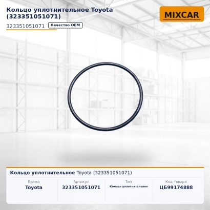 Кольцо уплотнительное Toyota (32335-10510-71)