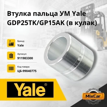 Втулка пальца УМ Yale GDP25TK / GP15AK (в кулак)