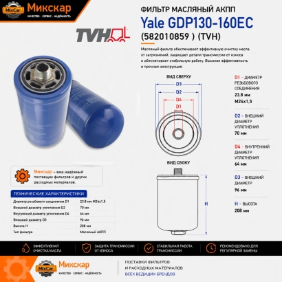 Фильтр масляный АКПП Yale GDP130-160EC (5820108-59)