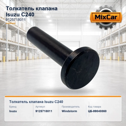 Толкатель клапана Isuzu C240 (9-12571-801-1) (9125718011)