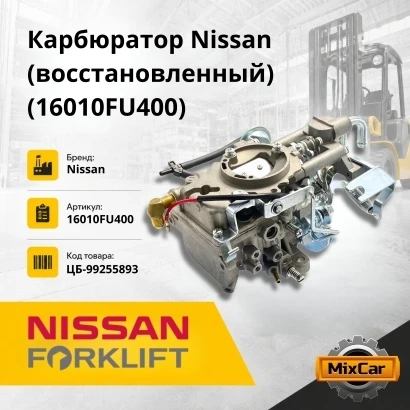 Карбюратор Nissan (16010FU400) (восстановленный) (#S7) 