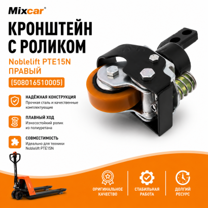 Кронштейн с роликом Noblelift PTE15N правый (508016510005)