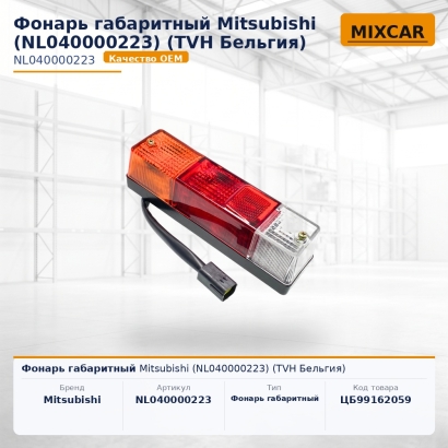 Фонарь габаритный Mitsubishi (NL040000223)