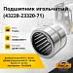 Подшипник игольчатый (43228-23320-71)