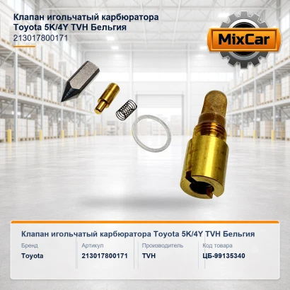 Клапан игольчатый карбюратора Toyota 5K / 4Y
