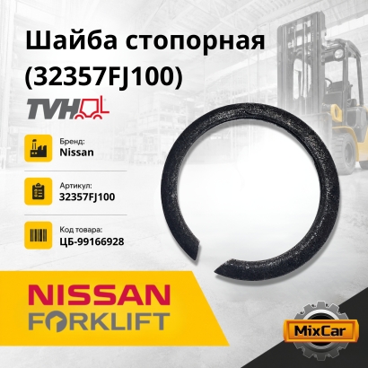 Шайба стопорная (32357FJ100)