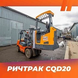 Отгрузка Ричтрака Mixcar CQD20