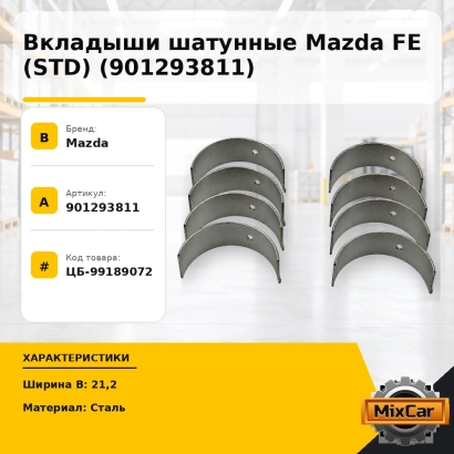 Вкладыши шатунные Mazda FE (STD) (901293811)