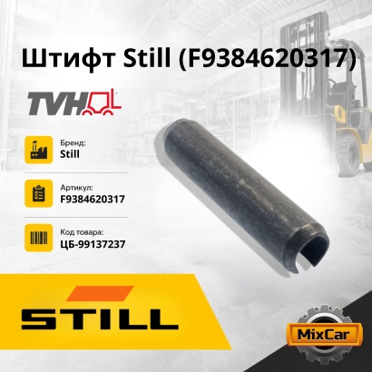 Штифт Still (F9384620317)