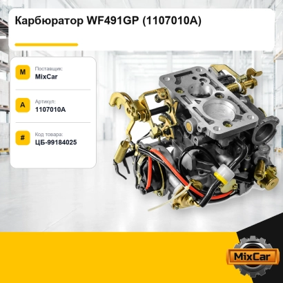Карбюратор WF491GP (1107010A)