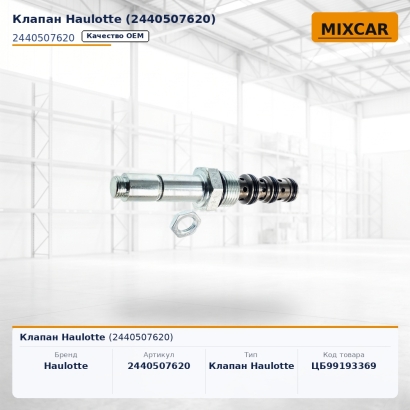 Клапан Haulotte (2440507620)
