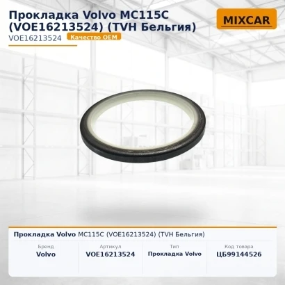 Прокладка Volvo MC115C (VOE16213524) [ЦБ-99144526]