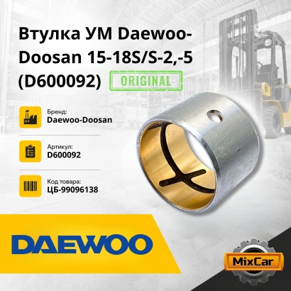 Втулка УМ Daewoo-Doosan 15-18S / S-2,-5 (D600092) (Оригинал)