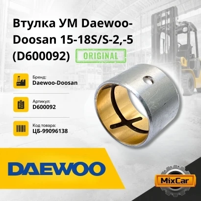 Втулка УМ Daewoo-Doosan 15-18S / S-2,-5 (D600092) (Оригинал)