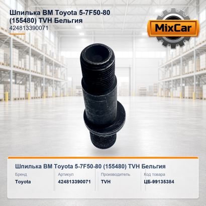 Шпилька ВМ Toyota 5-7F50-80 (155480) (42481-33900-71)