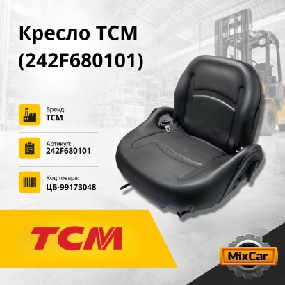 Кресло TCM (242F680101)