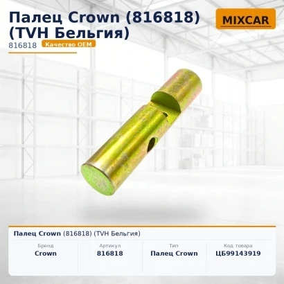 Палец Crown (816818) [ЦБ-99143919]